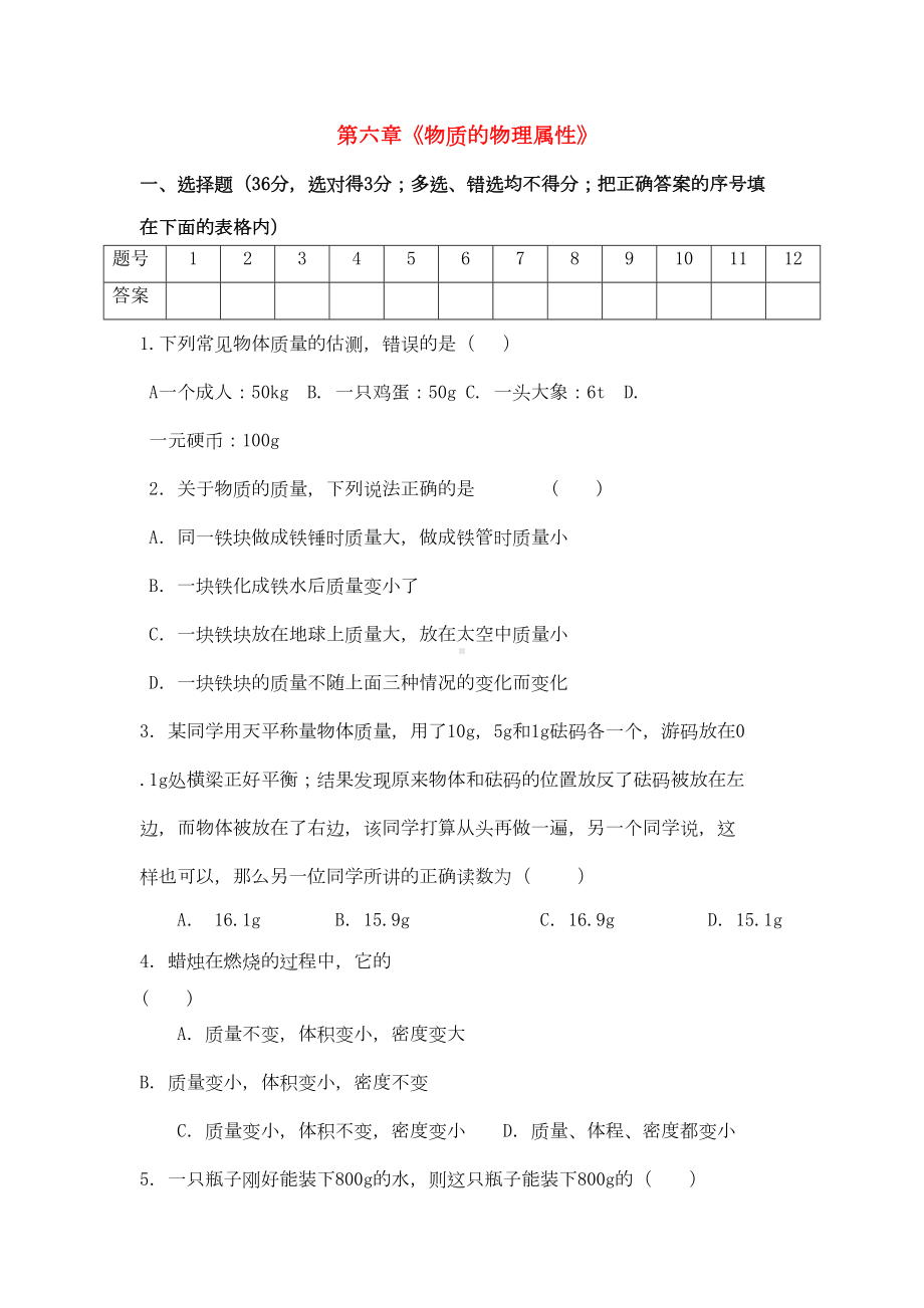 八年级物理下册第六章物质的物理属性能力提升练习题新版苏科版(DOC 5页).docx_第1页