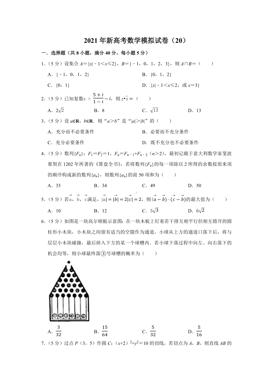 2021年新高考数学模拟试卷(20).docx_第1页