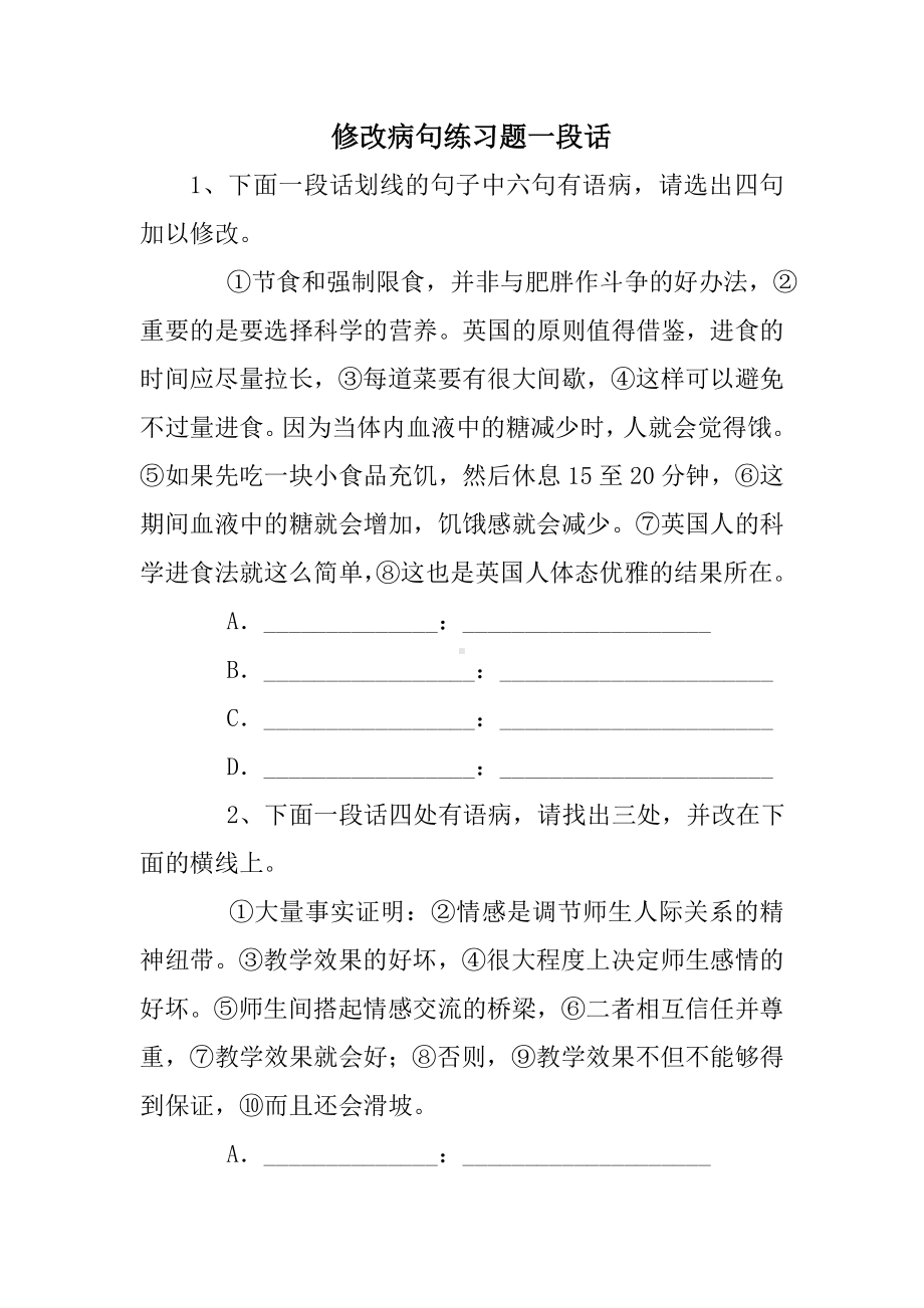 修改病句练习题一段话.doc_第1页