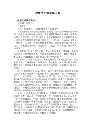 健康文明演讲稿五篇(DOC 7页).docx