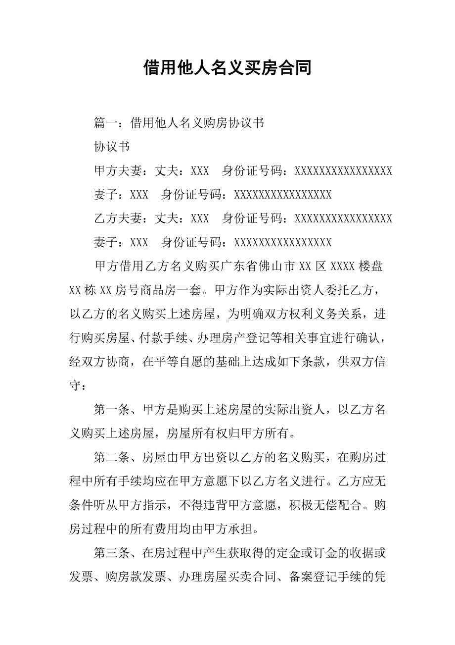 借用他人名义买房合同.docx_第1页