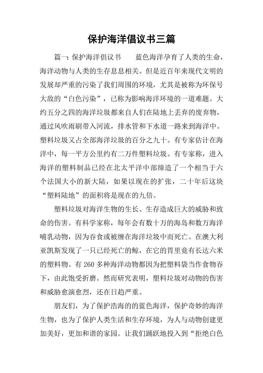 保护海洋倡议书三篇.docx_第1页