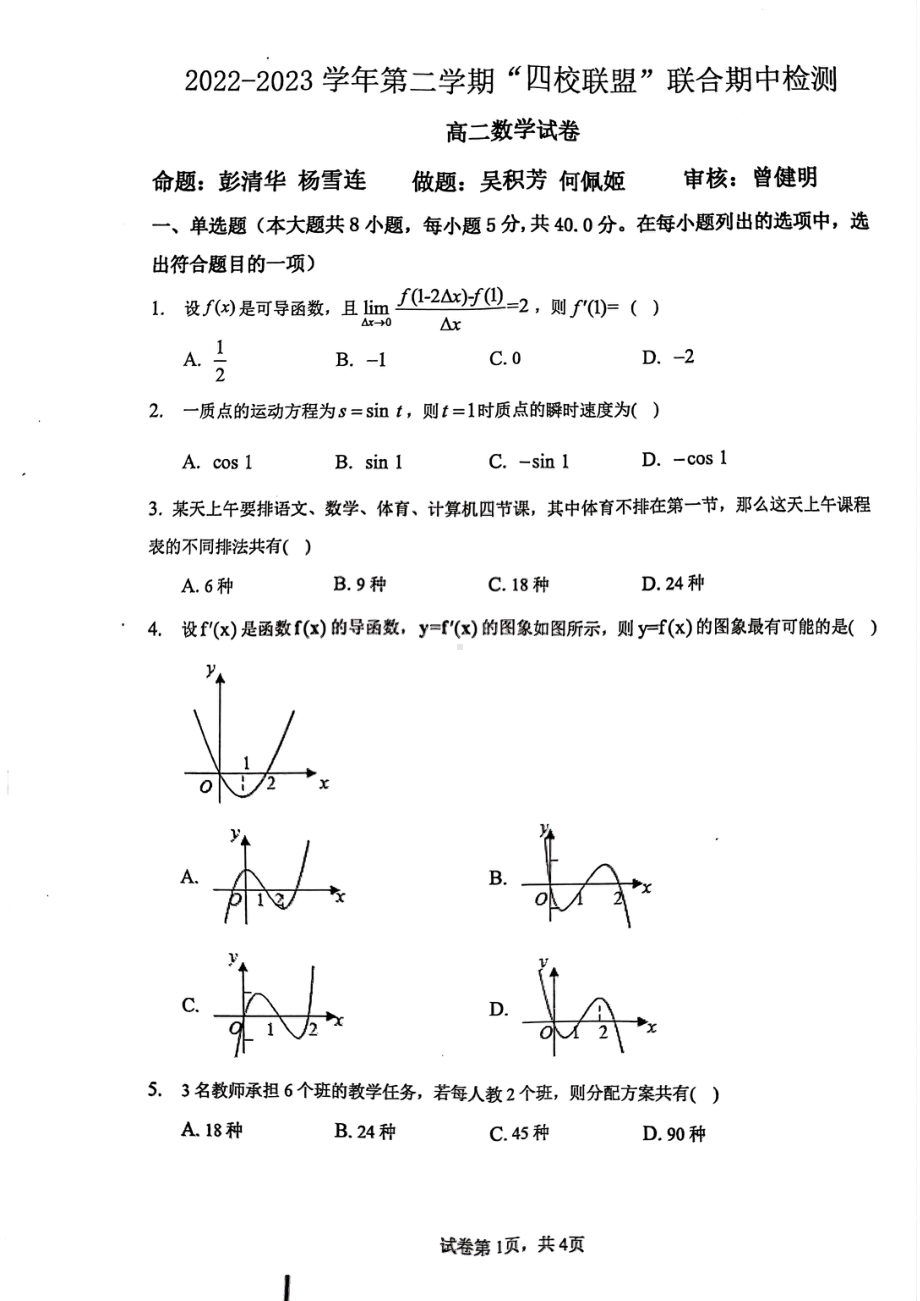 广东省清远市“四校联盟”2022-2023学年高二下学期4月联合期中检测数学试题.pdf_第1页