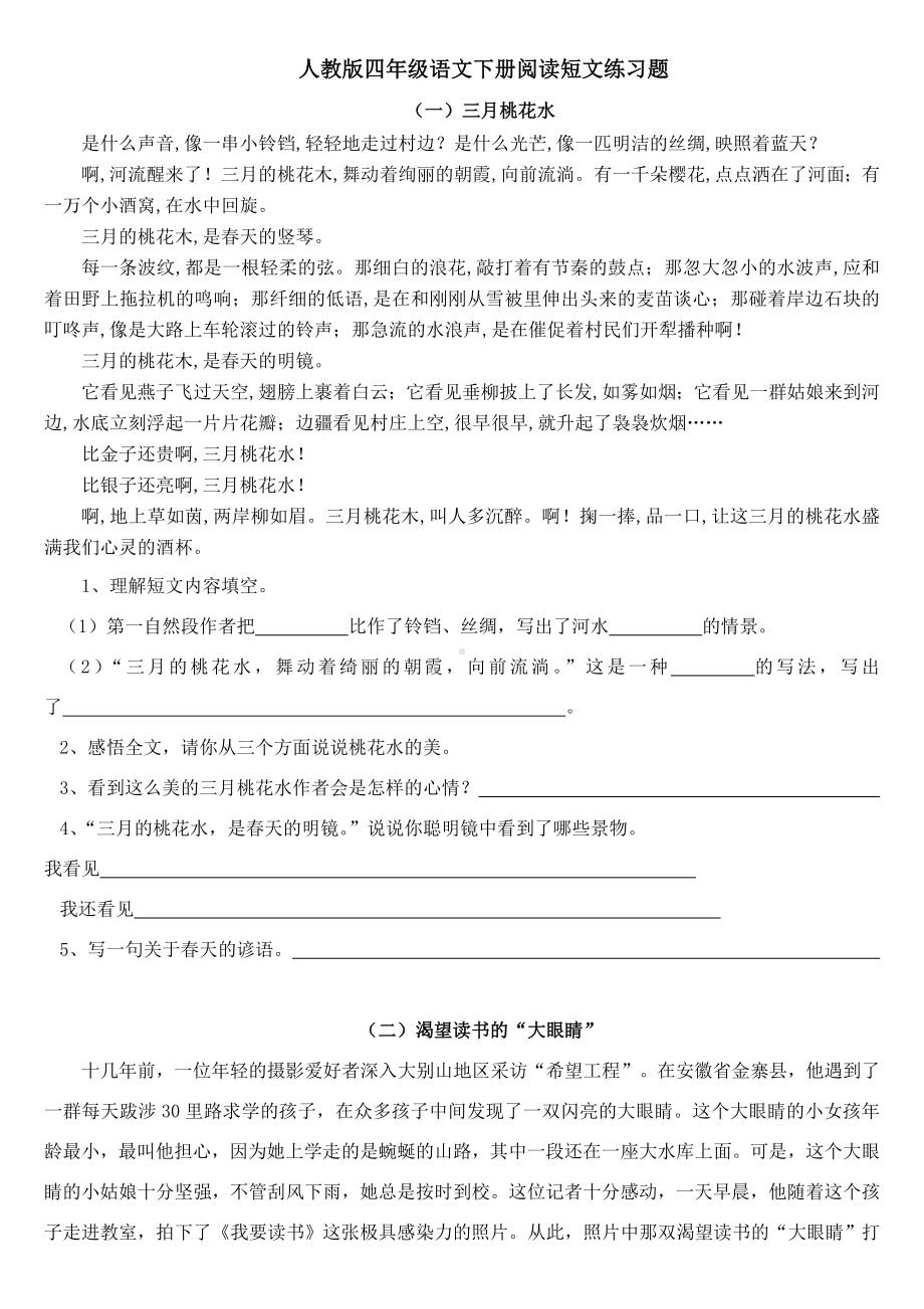 人教版四年级语文下册阅读短文练习题及答案分析.doc_第1页