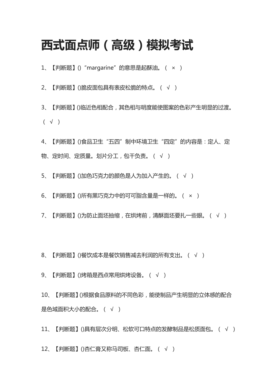 [考点]西式面点师(高级)模拟考试题库含答案.docx_第1页