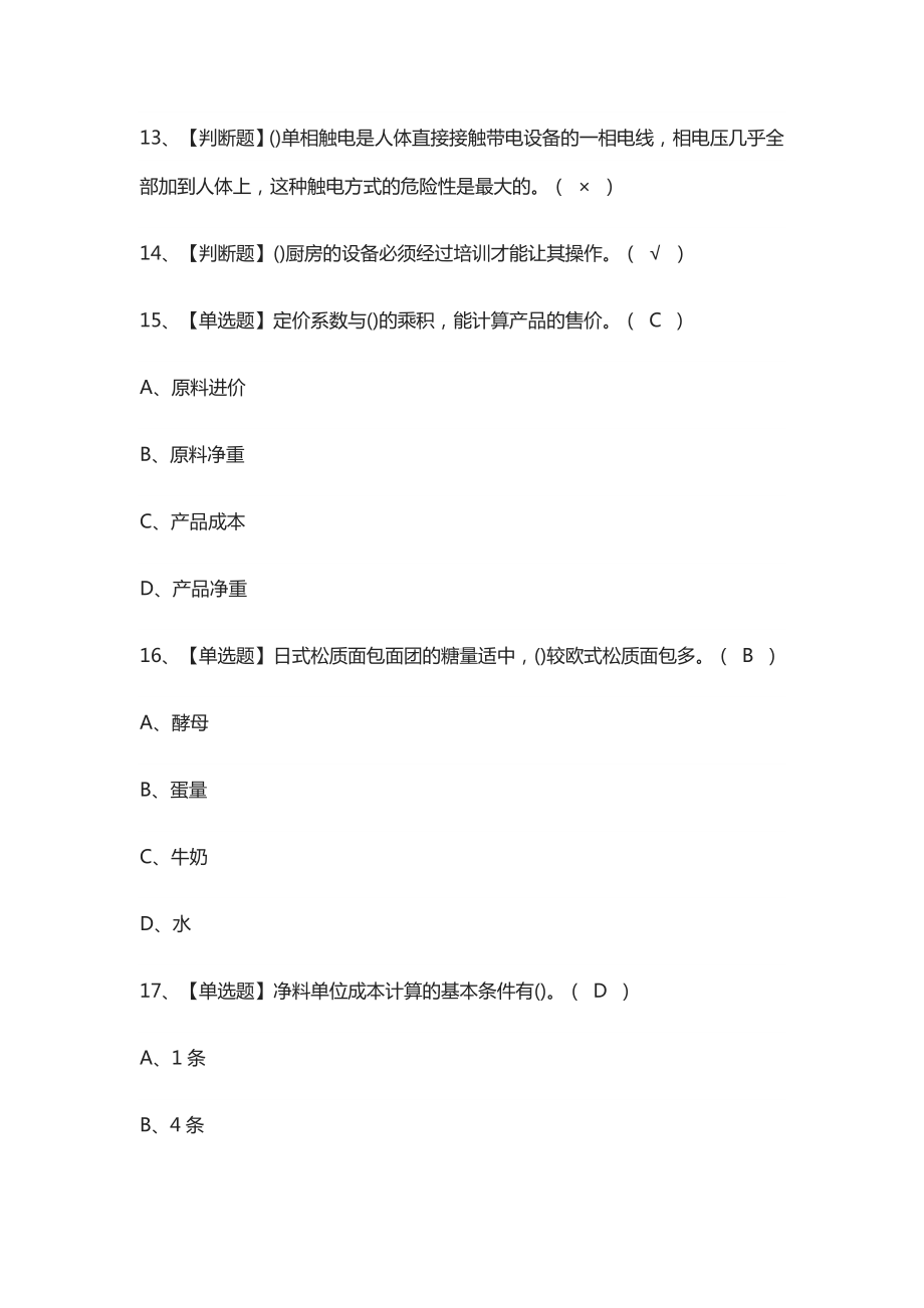 [考点]西式面点师(高级)模拟考试题库含答案.docx_第2页