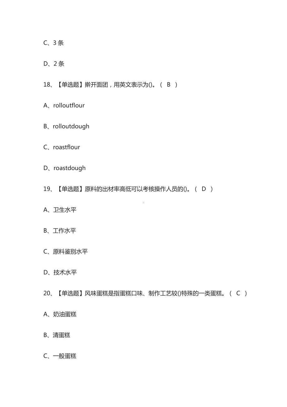 [考点]西式面点师(高级)模拟考试题库含答案.docx_第3页