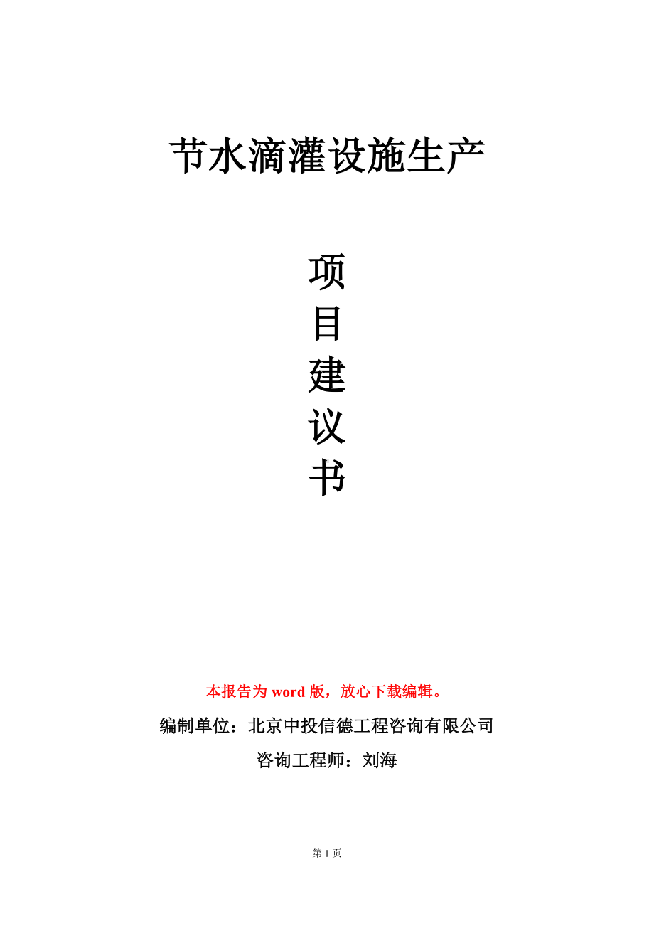 节水滴灌设施生产项目建议书写作模板.doc_第1页