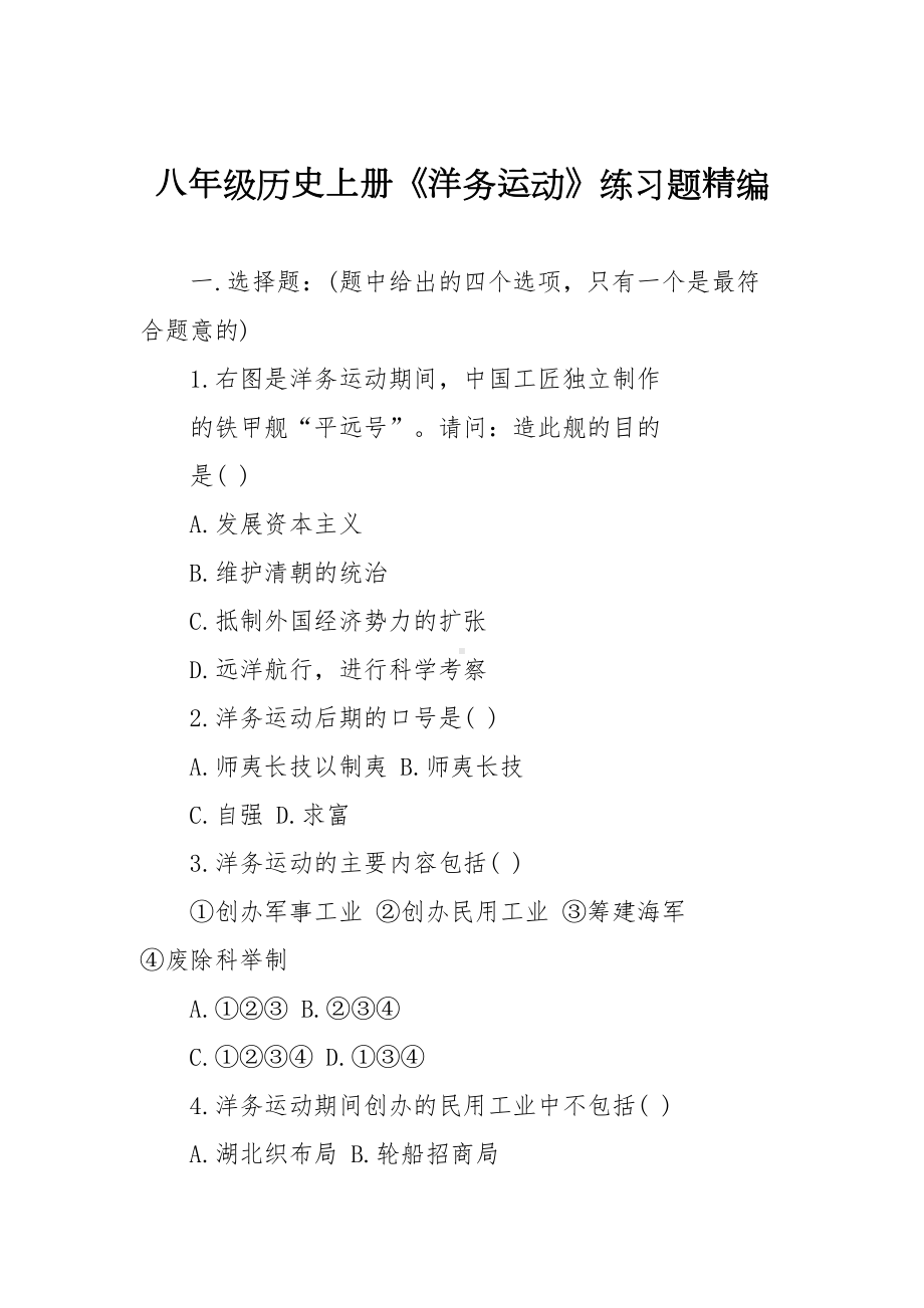 八年级历史上册《洋务运动》练习题精编(DOC 9页).doc_第1页