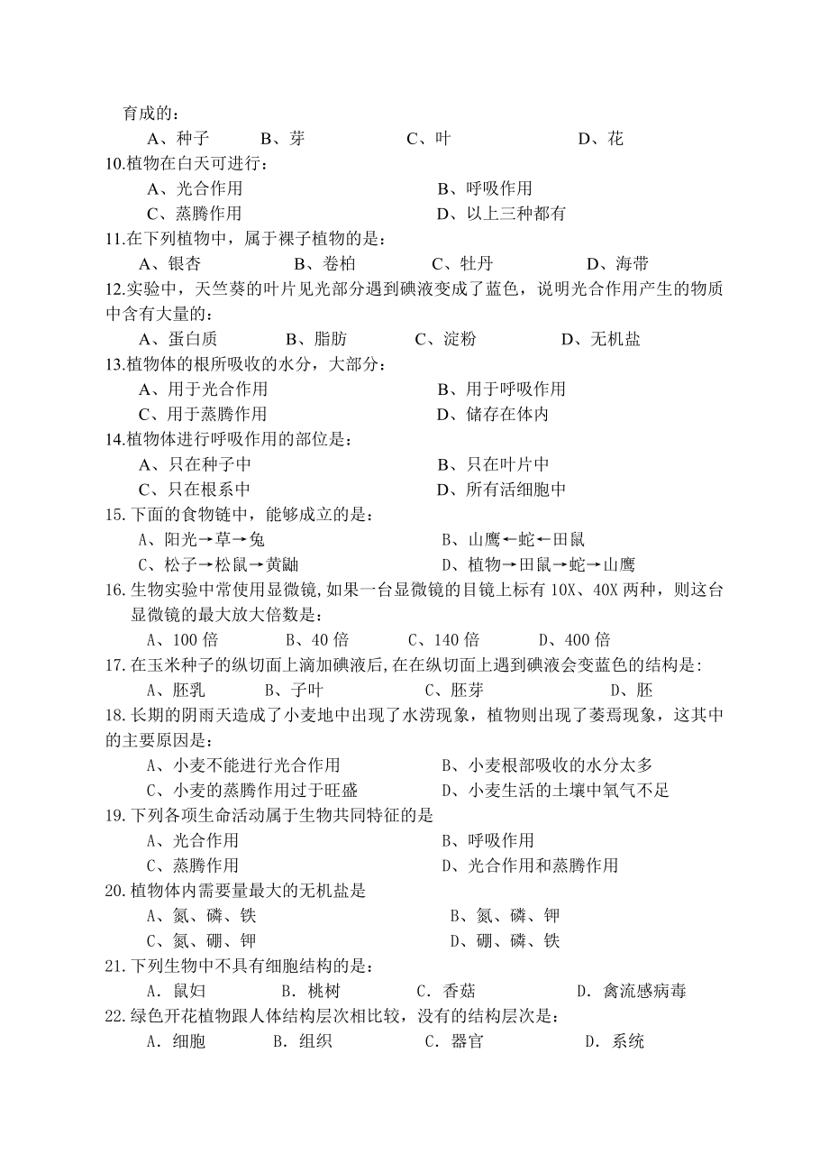 人教版七年级生物上册期末模拟考试试题及答案.doc_第2页