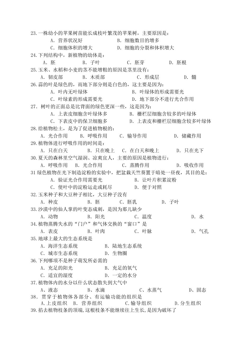 人教版七年级生物上册期末模拟考试试题及答案.doc_第3页