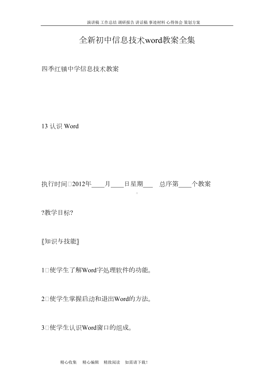 全新初中信息技术word教案全集(DOC 69页).doc_第1页