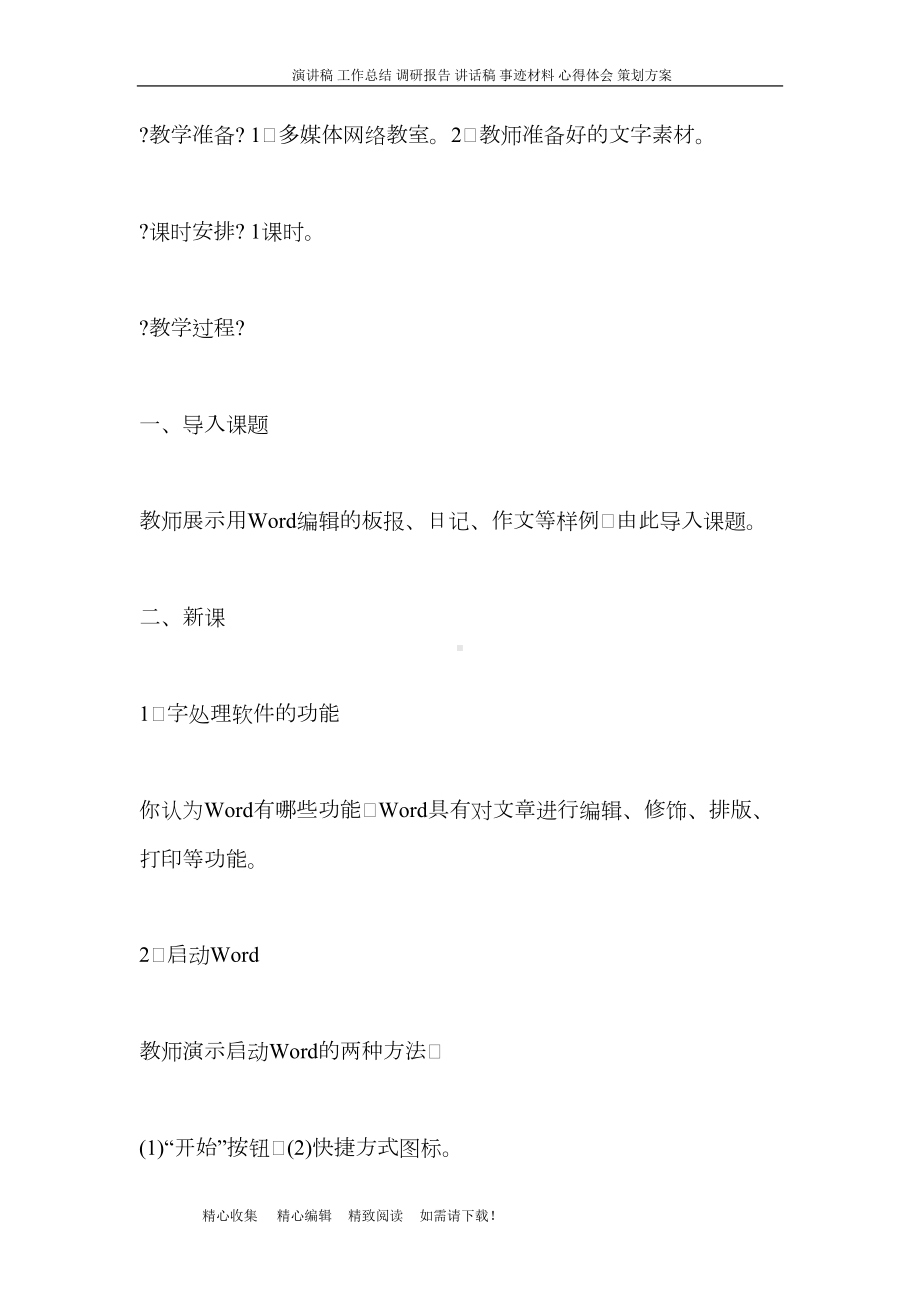 全新初中信息技术word教案全集(DOC 69页).doc_第3页