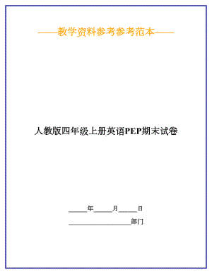 （2019最新）人教版四年级上册英语PEP期末试卷.doc