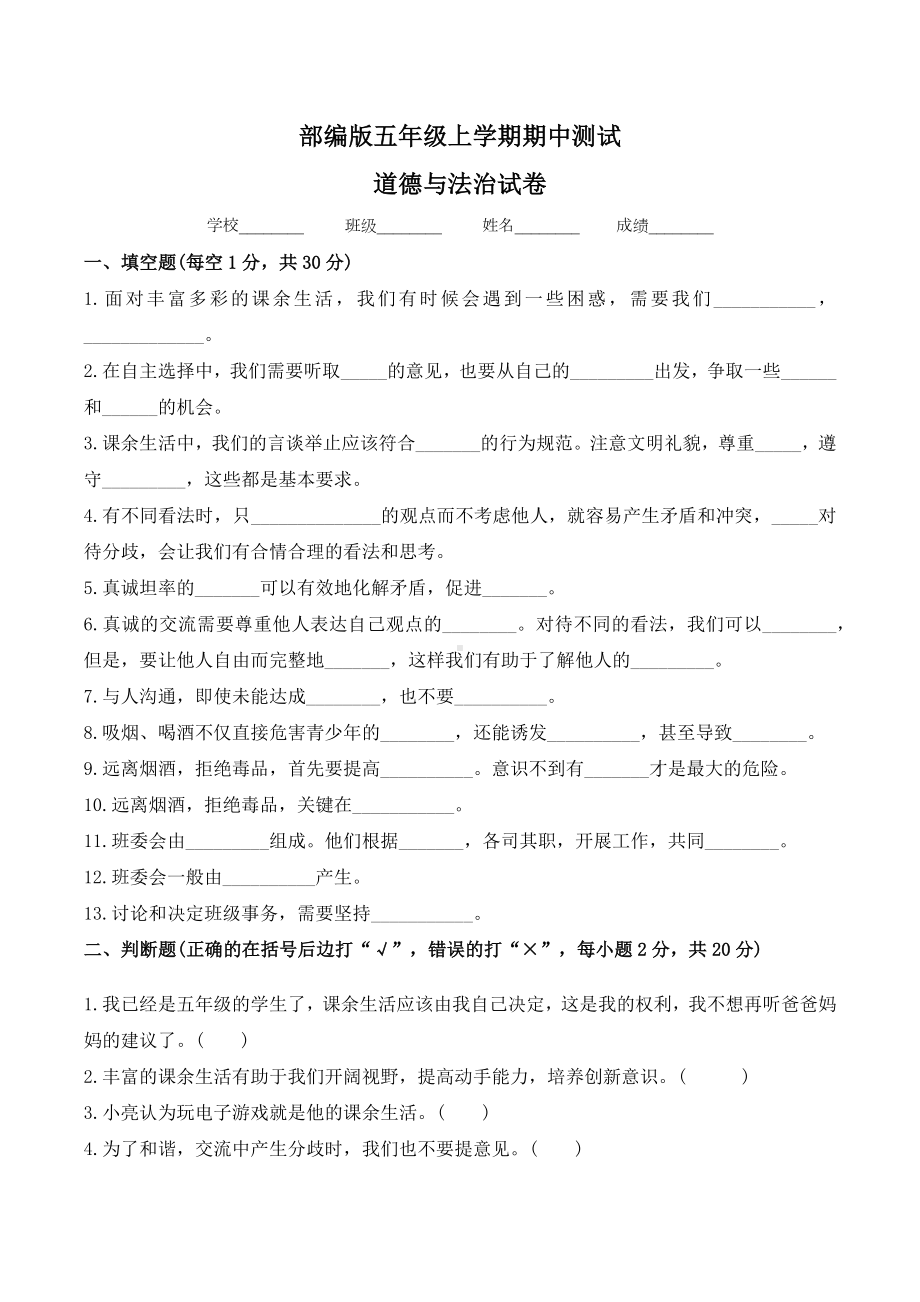 五年级上册道德与法治《期中检测试卷》(含答案).docx_第1页