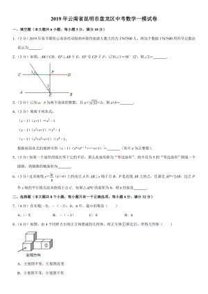 2019年云南省昆明市盘龙区中考数学一模试卷.doc