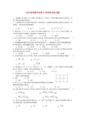 2020高考数学总复习(17)排列组合练习题.doc