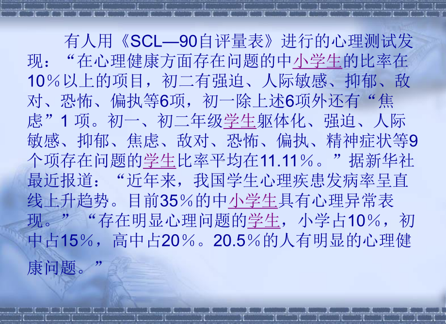 我国中小学生心理.ppt_第2页