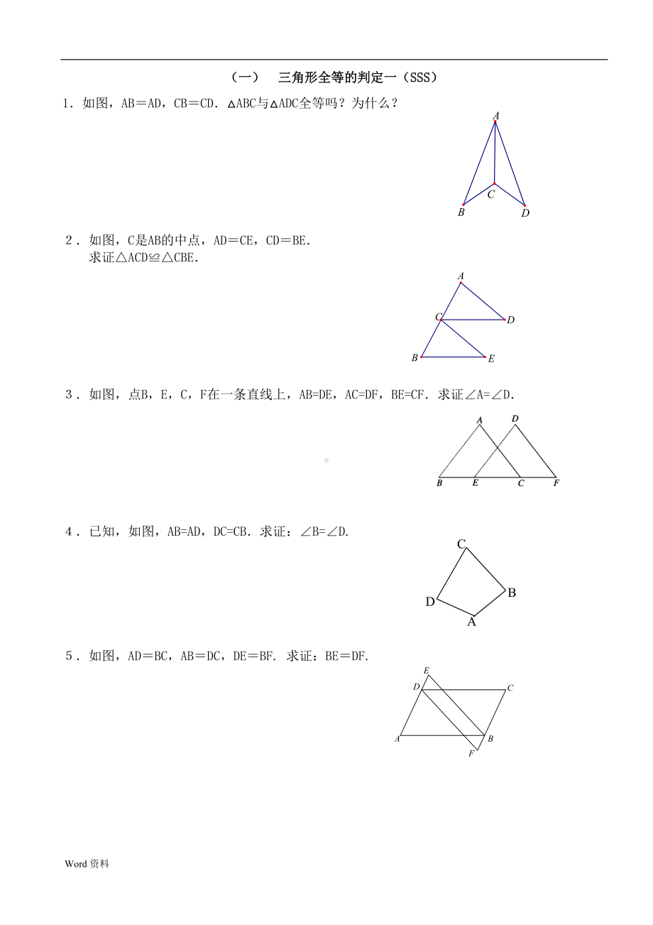 全等三角形全套练习题(DOC 28页).doc_第3页