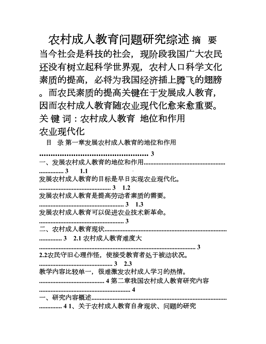 公共管理学-农村成人教育问题研究综述(DOC 11页).doc_第1页