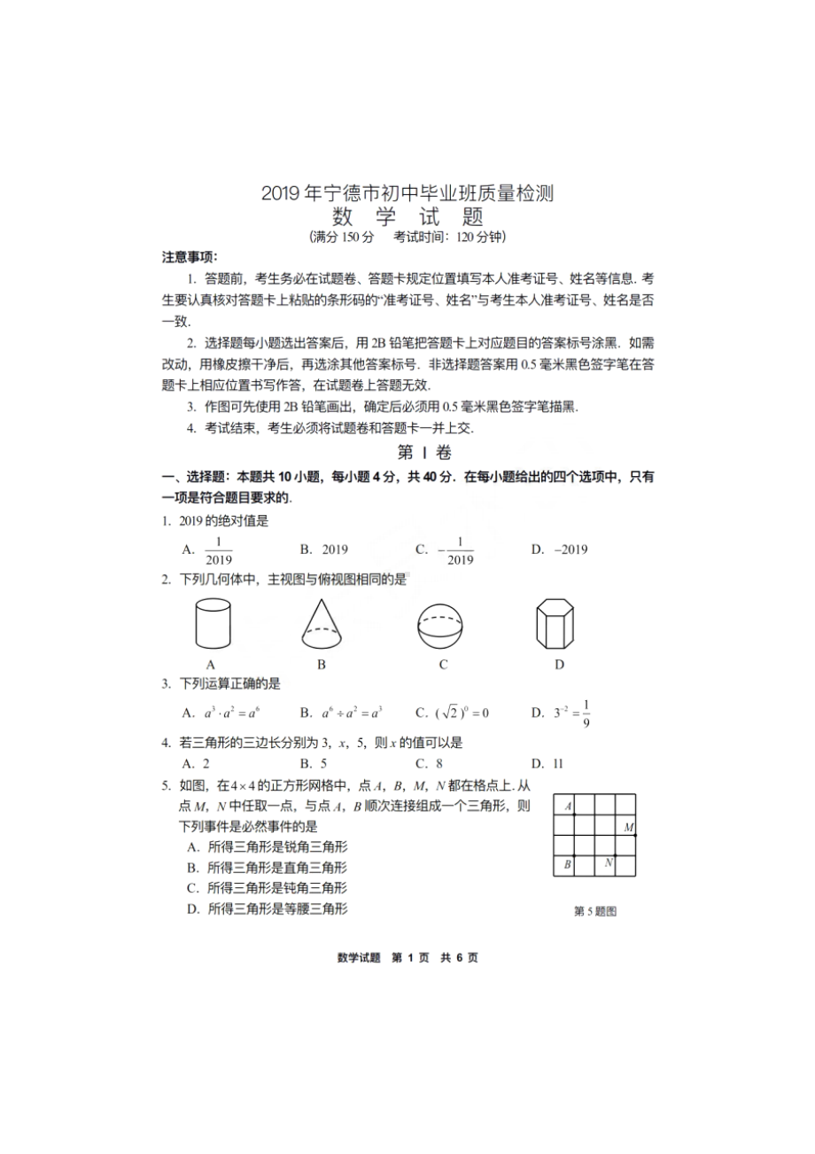 2019年福建省宁德市初中毕业班质量检查数学试卷(含答案).docx_第1页