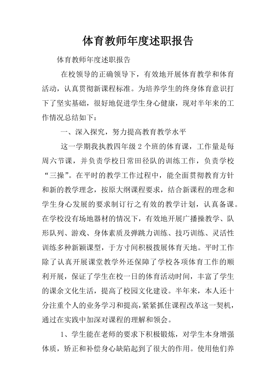 体育教师年度述职报告.docx_第1页