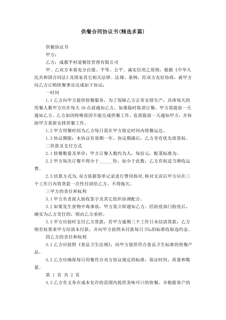 供餐合同协议书.doc_第1页