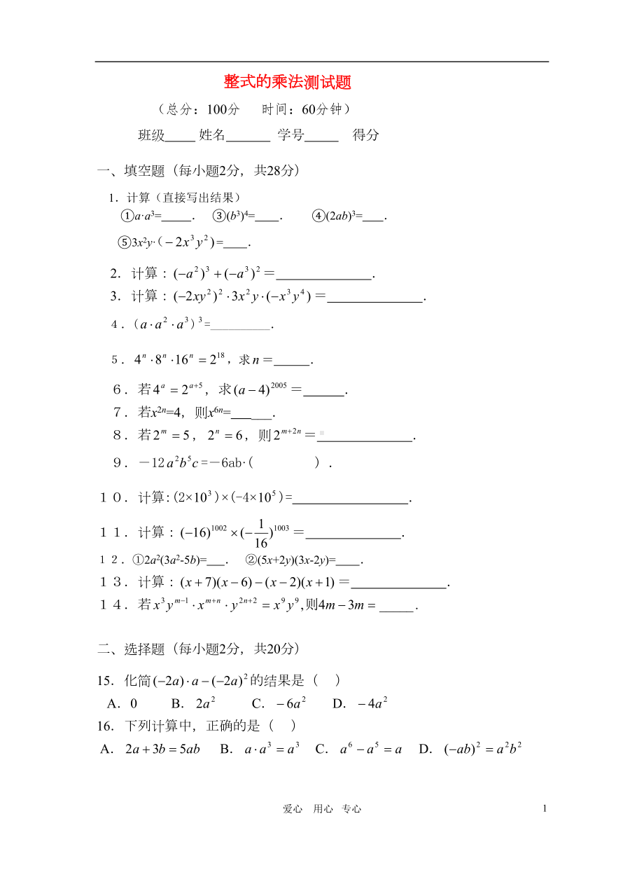 八年级数学上册-第十四章整式的乘法测试题-人教新课标版(DOC 6页).doc_第1页