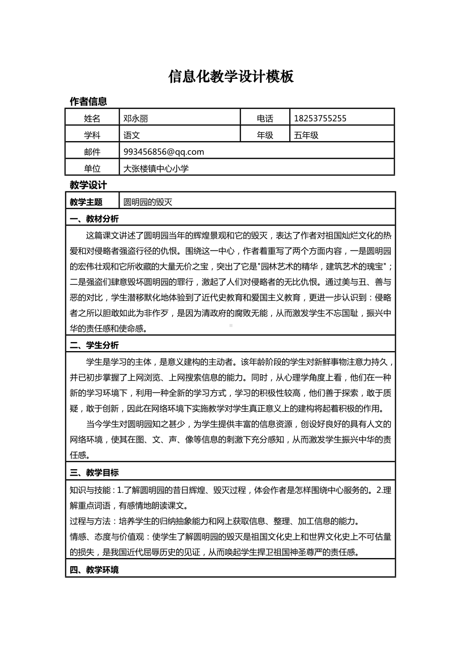 圆明园的毁灭教学设计CyALch7ag875.doc_第1页