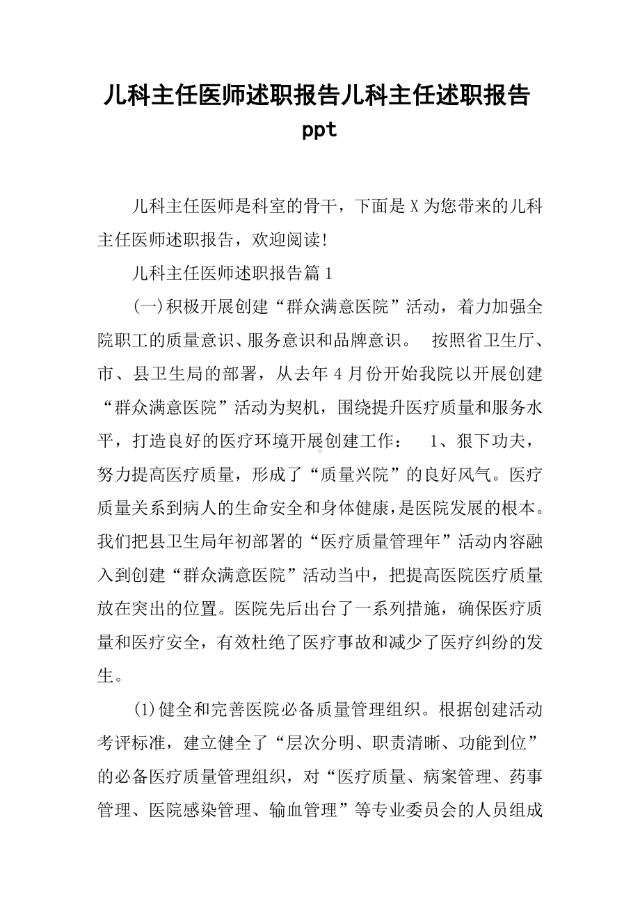 儿科主任医师述职报告儿科主任述职报告ppt.docx_第1页