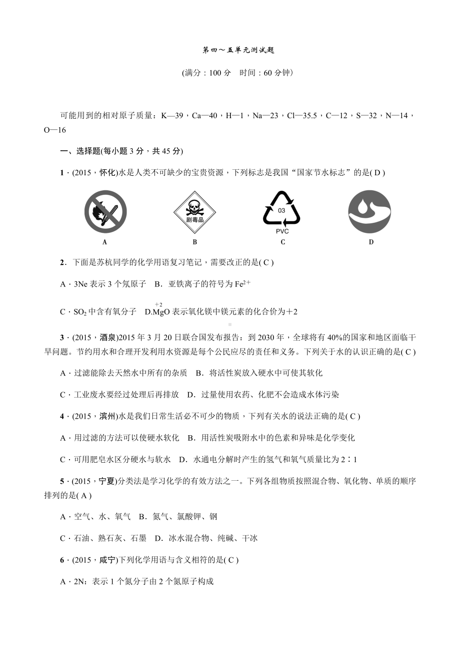 人教版九年级化学上册第四～五单元测试题.docx_第1页