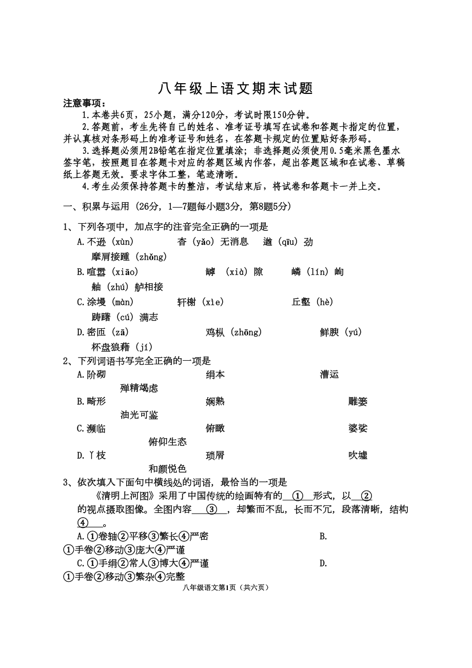 八年级上语文期末试卷及答案(DOC 10页).doc_第1页