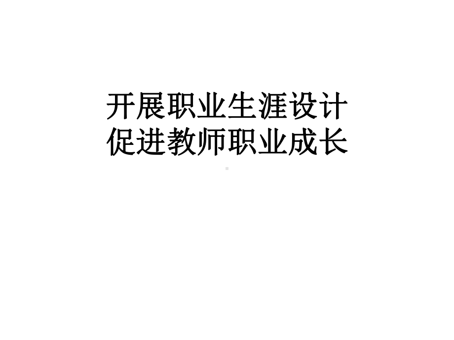 开展教师职业生涯设计.ppt_第1页