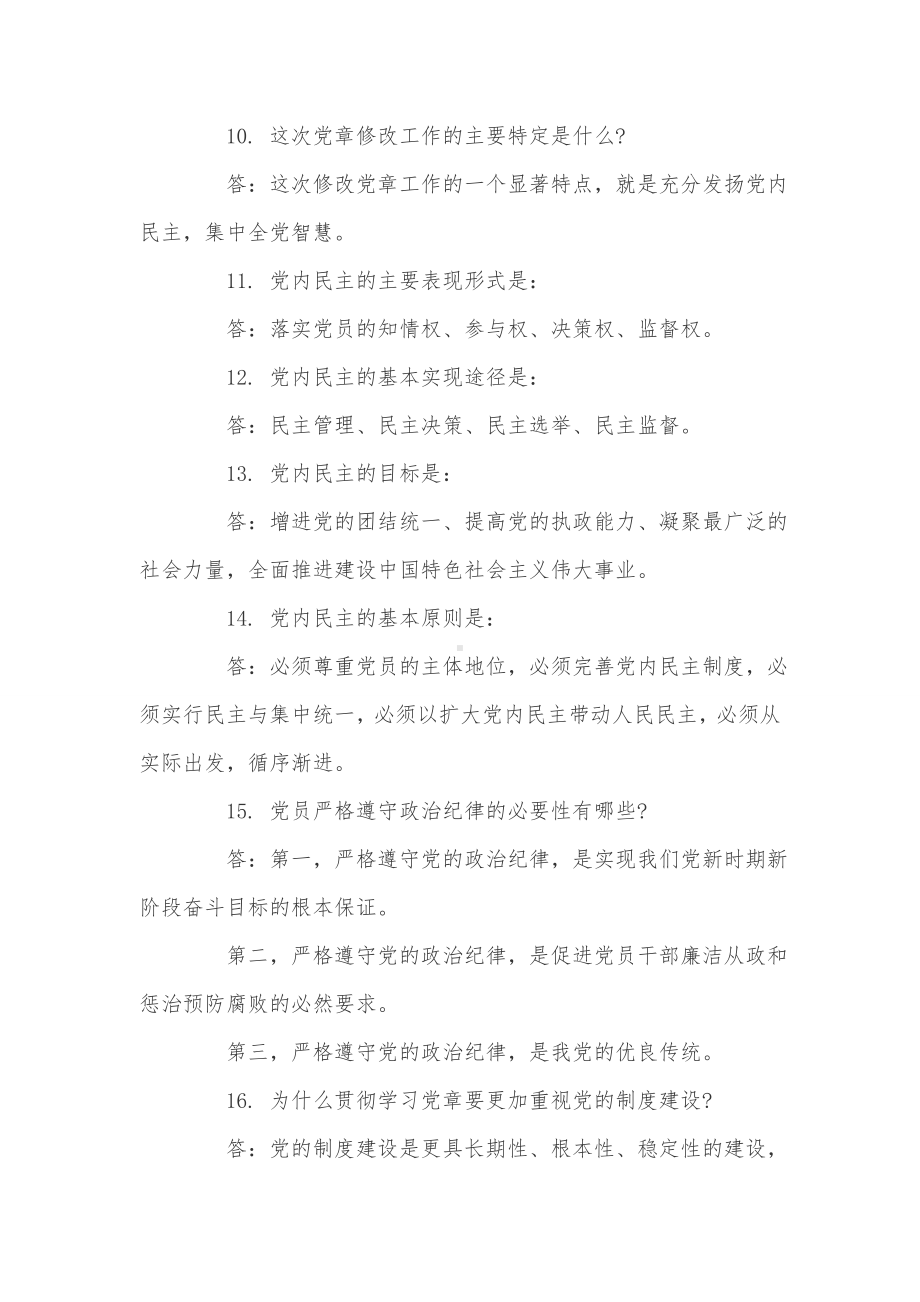 党章党规考试简答题.doc_第3页