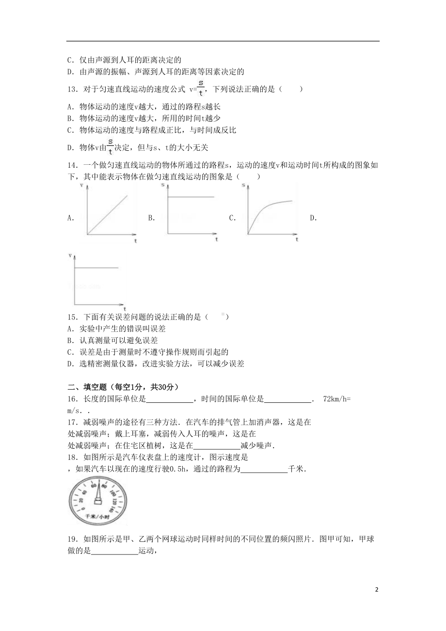 八年级物理上学期第一次月考试卷(含解析)-新人教版2(DOC 17页).doc_第2页