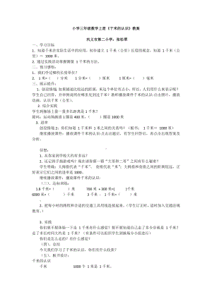 小学三年级数学上册《千米的的认识》教案.docx