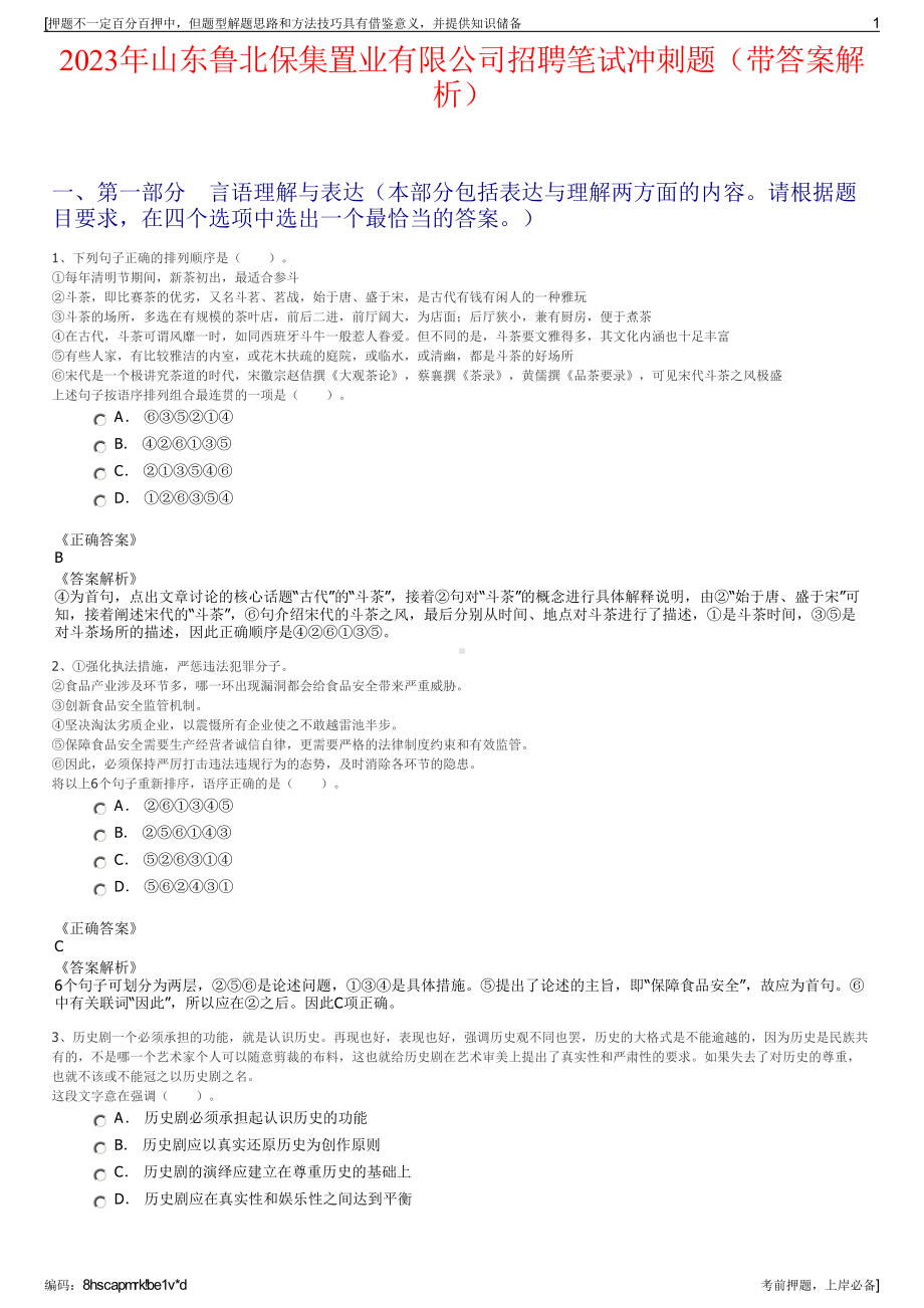 2023年山东鲁北保集置业有限公司招聘笔试冲刺题（带答案解析）.pdf_第1页