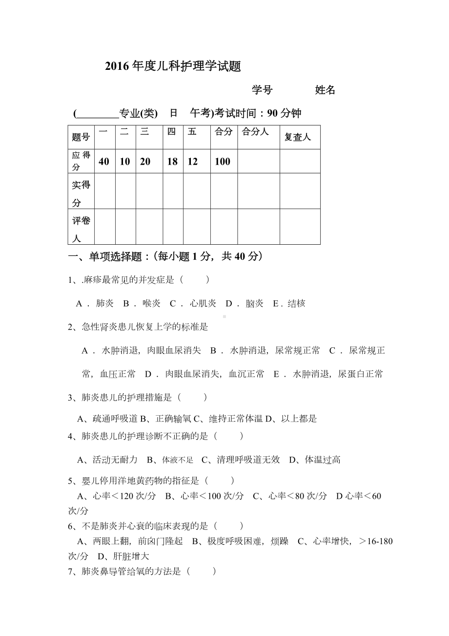 儿科护理学考试试题及答案.doc_第1页