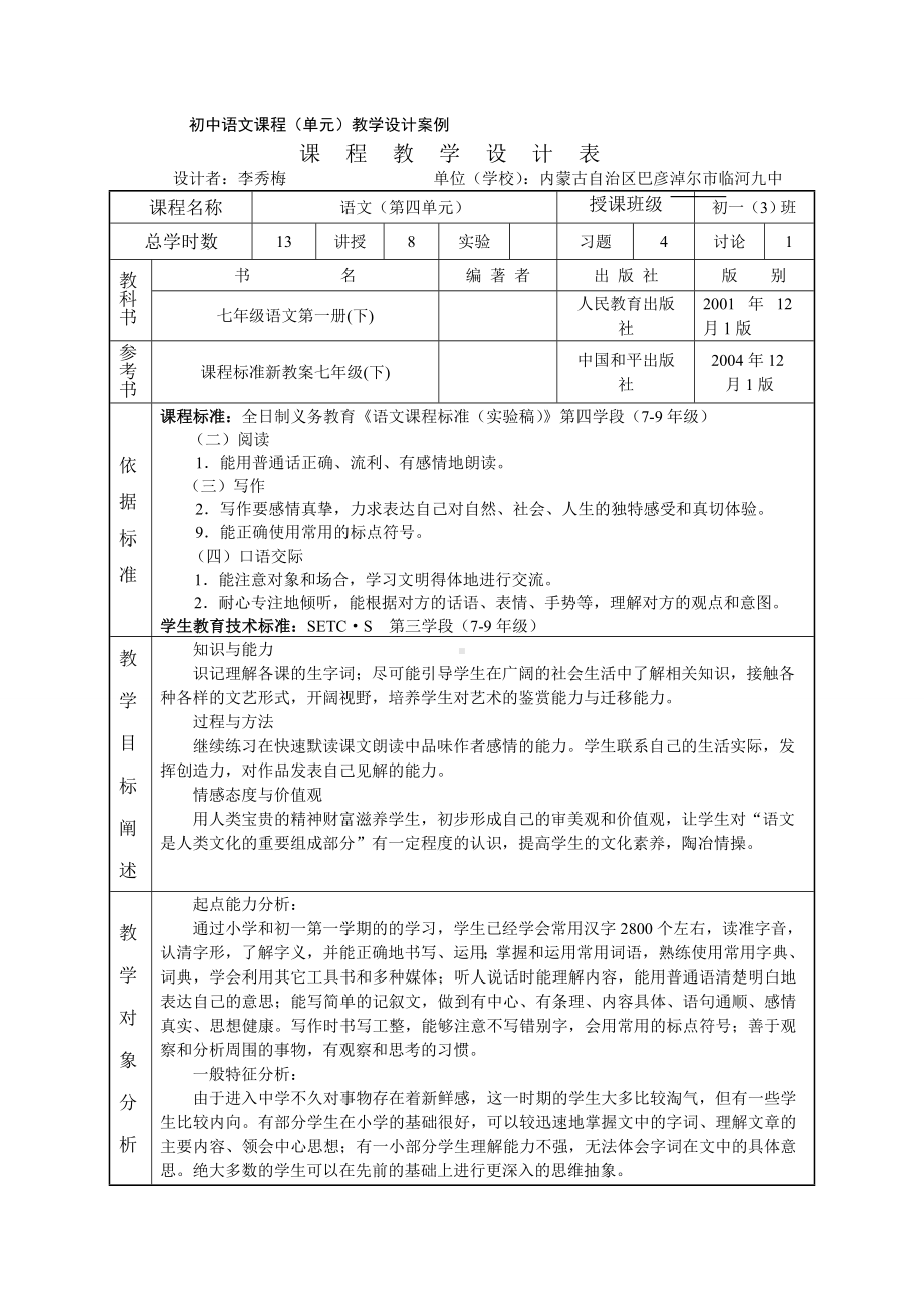 初中语文课程教学设计案例.doc_第1页