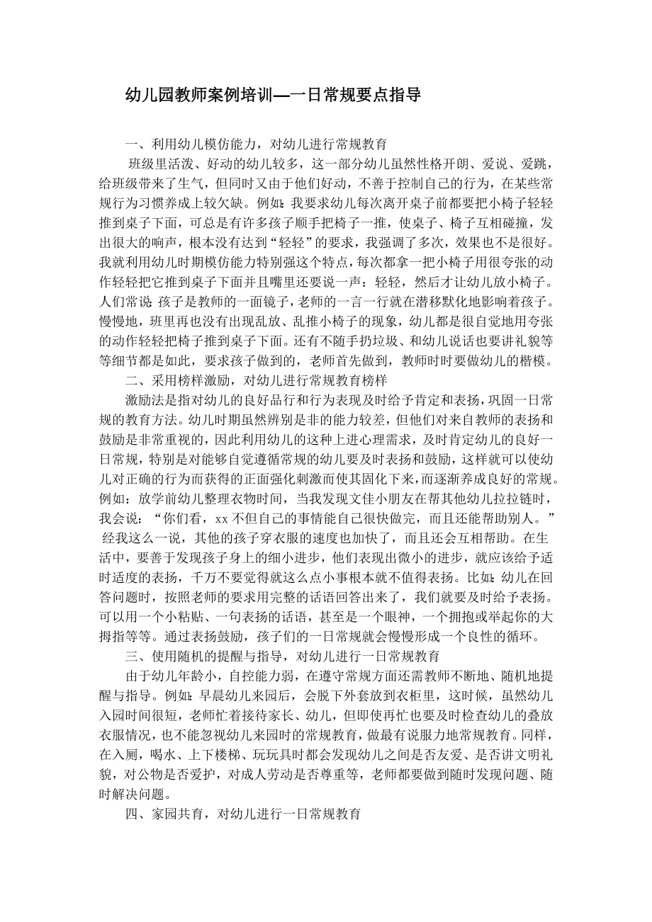 幼儿园教师案例培训.doc_第1页