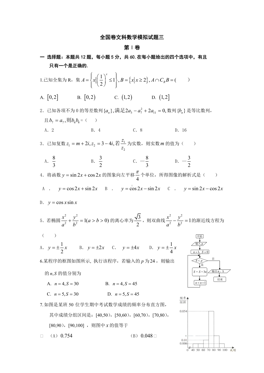 全国卷文科数学模拟试题三.docx_第1页