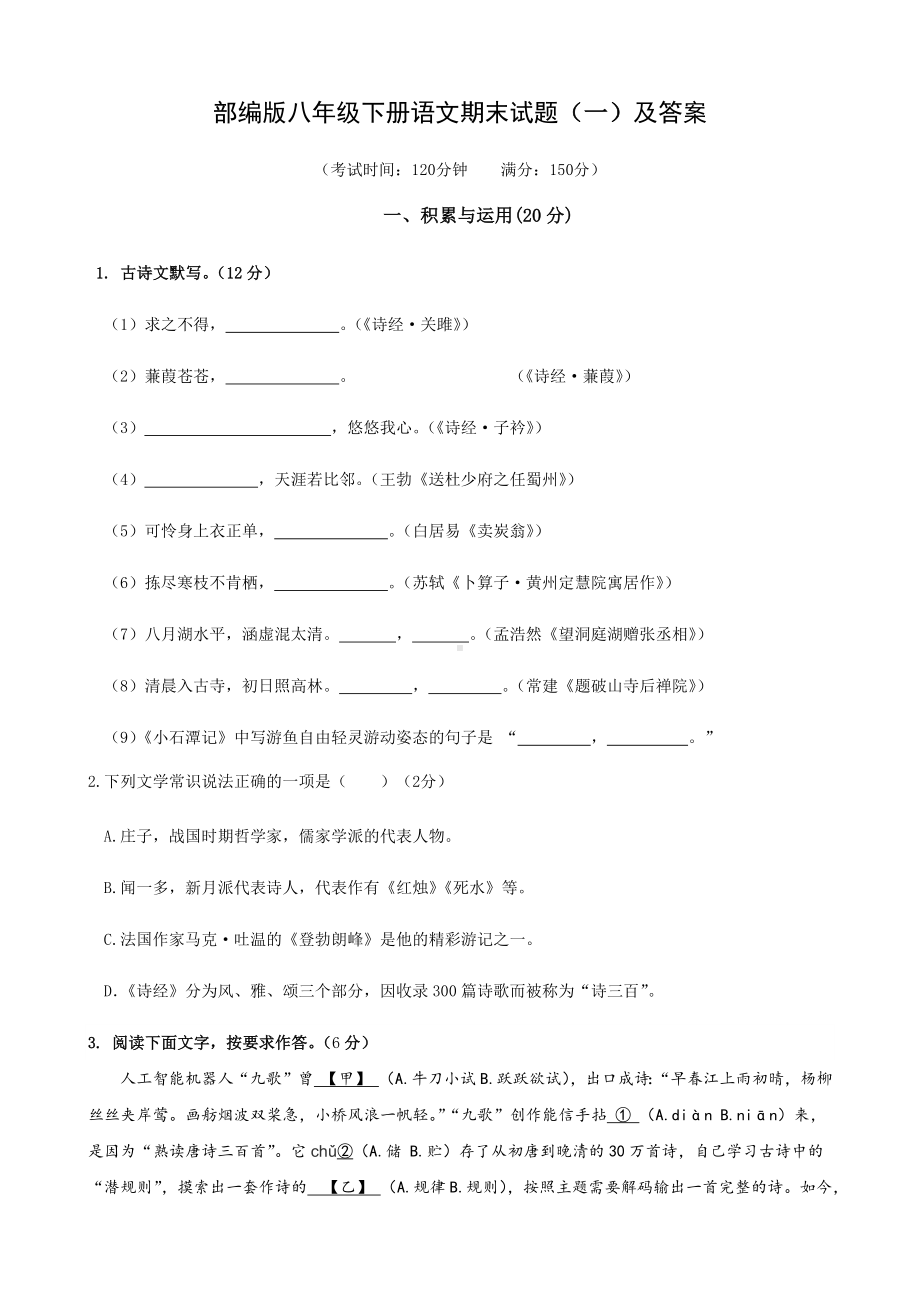 2019部编版八年级下册语文期末复习试题(一)及答案.docx_第1页