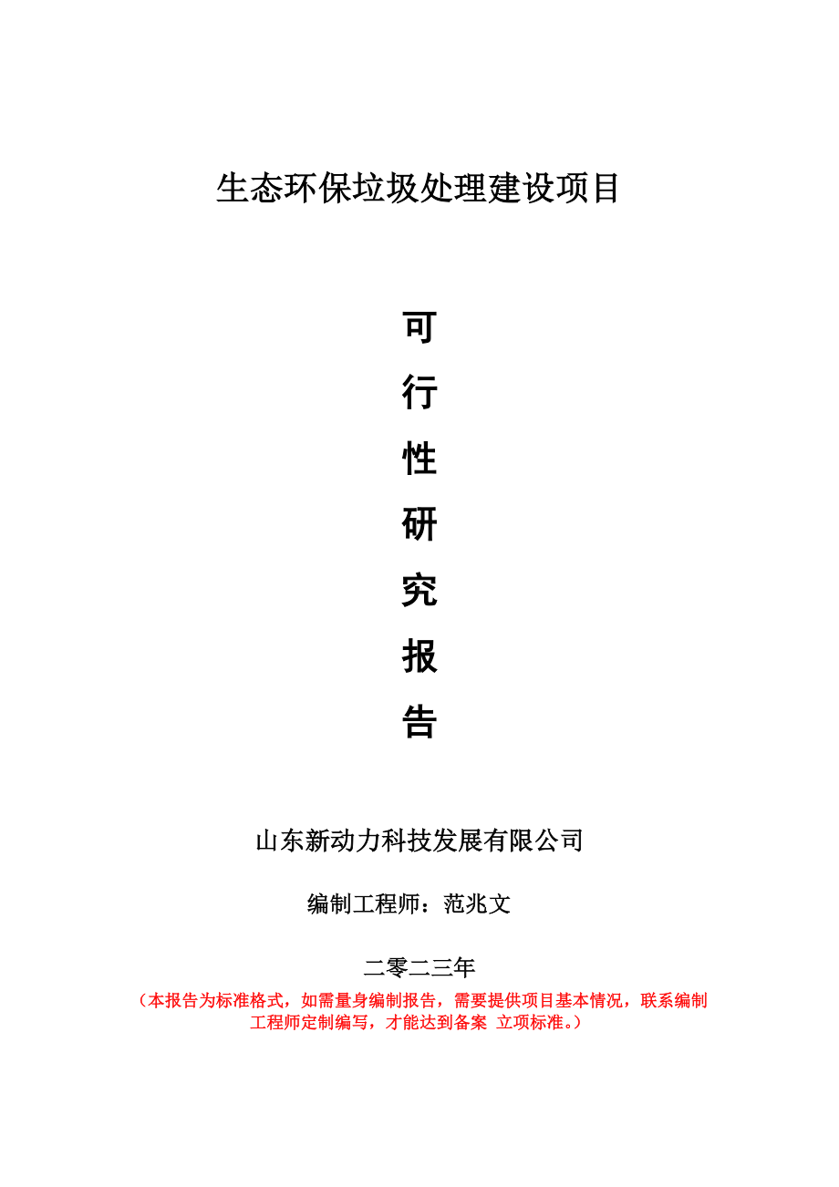 重点项目生态环保垃圾处理建设项目可行性研究报告申请立项备案可修改案例.doc_第1页