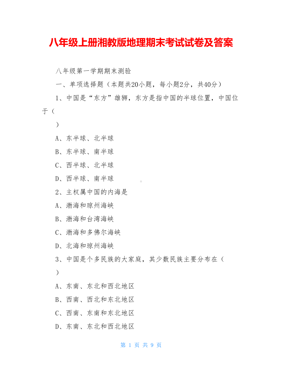 八年级上册湘教版地理期末考试试卷及答案(DOC 9页).doc_第1页