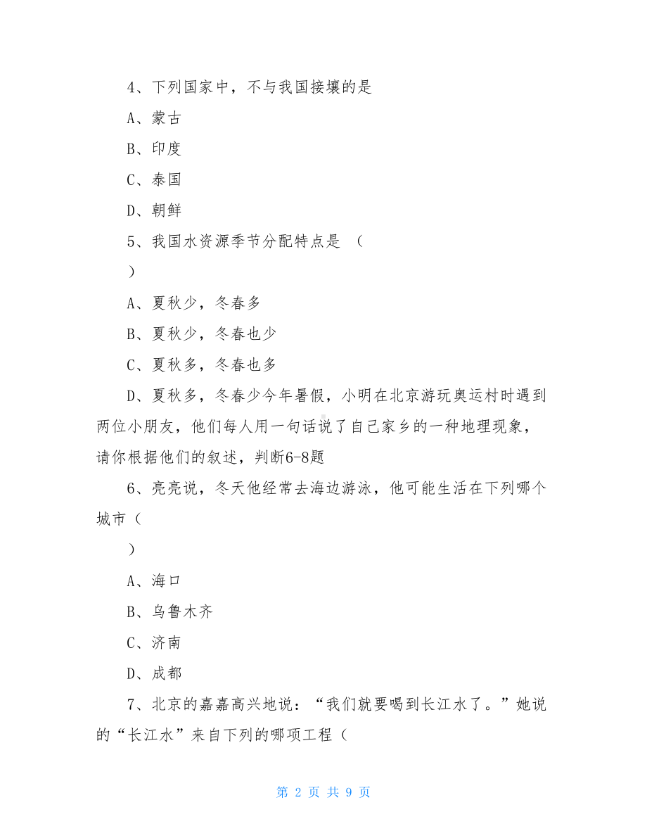 八年级上册湘教版地理期末考试试卷及答案(DOC 9页).doc_第2页