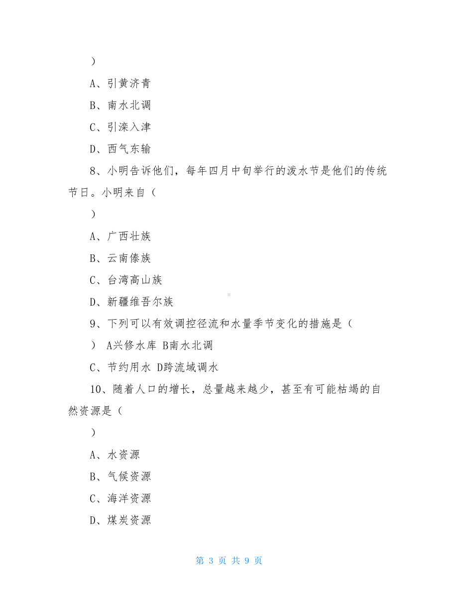 八年级上册湘教版地理期末考试试卷及答案(DOC 9页).doc_第3页