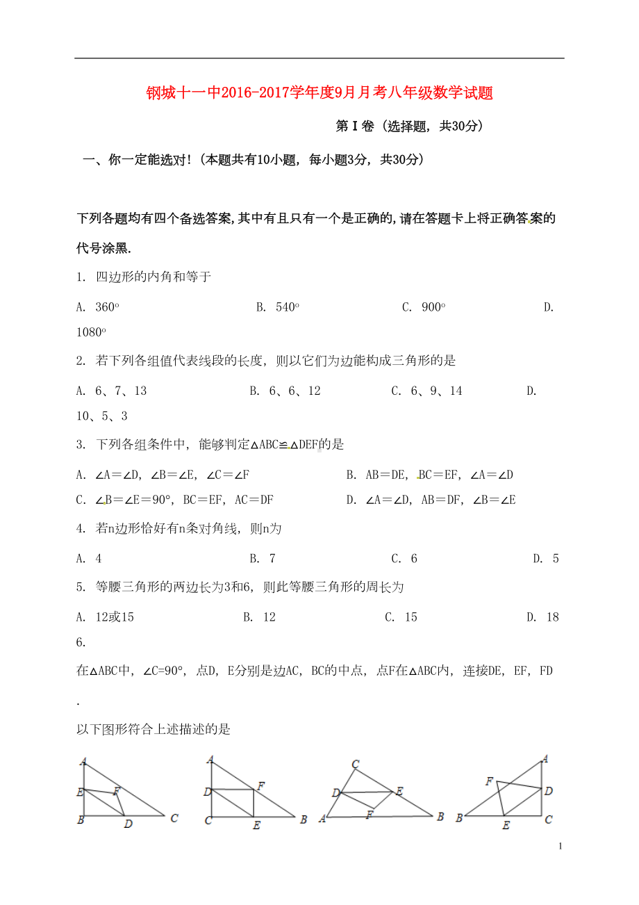 八年级数学9月月考试题-新人教版(DOC 7页).doc_第1页