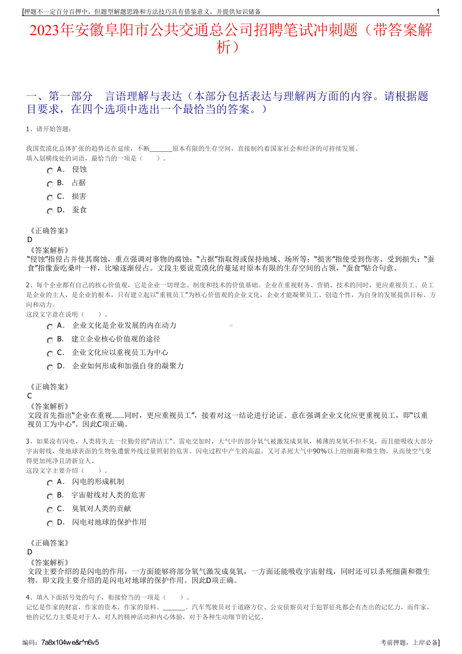 2023年安徽阜阳市公共交通总公司招聘笔试冲刺题（带答案解析）.pdf_第1页