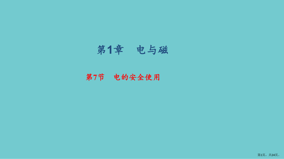 《电的安全使用》练习题课件.pptx_第1页