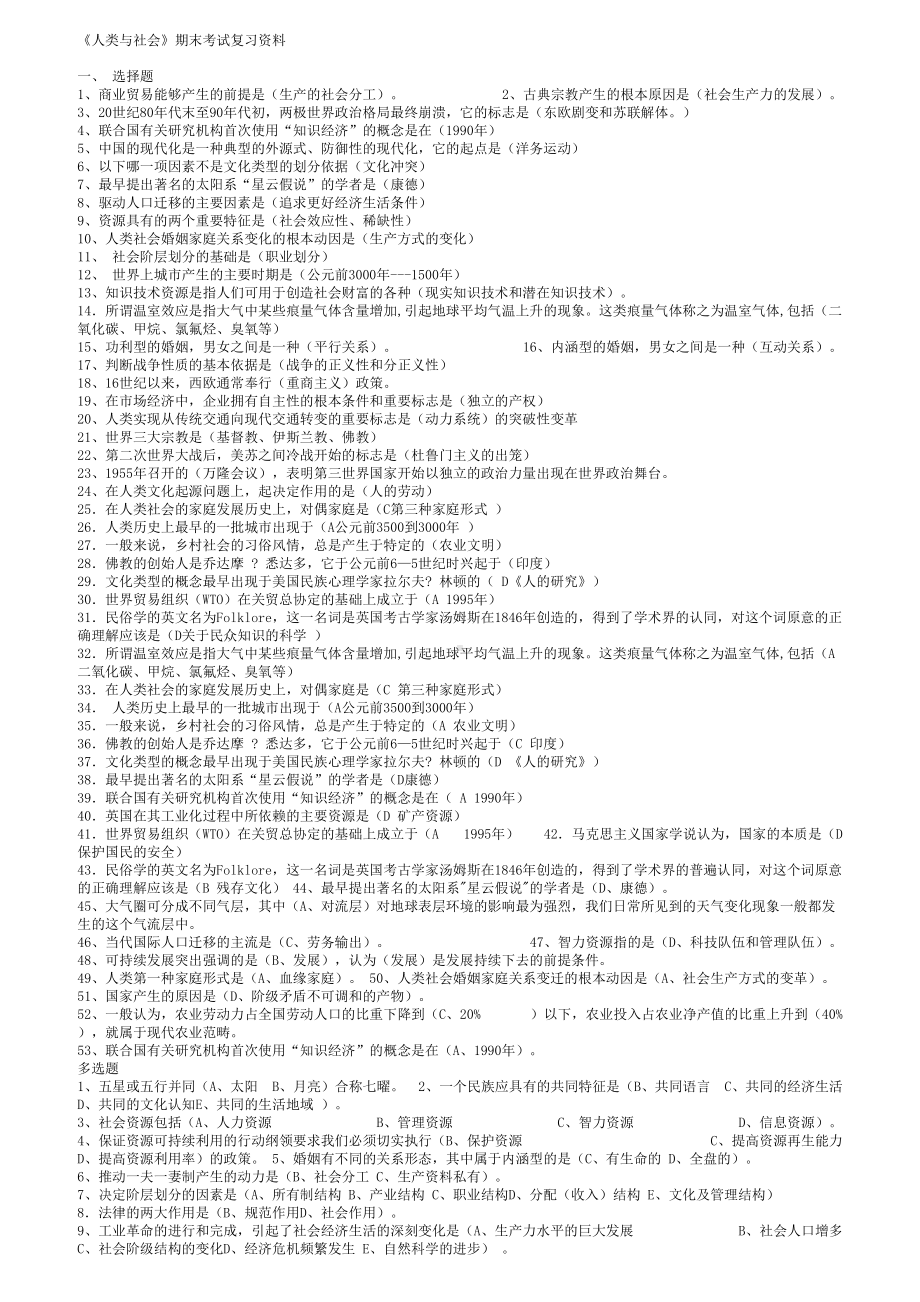 《人类与社会》期末考试复习资料.doc_第1页